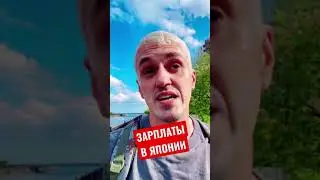 ЯПОНИЯ | Зарплаты в Японии 