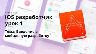 iOS Разработчик - Ознакомительный урок 2