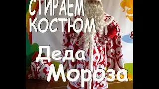 Стираем костюм Дед Мороза!  Результат стирки в конце!