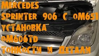УазТех: Замена om651 на om606 TD, на Мерседес  Спринтер в 906 кузове