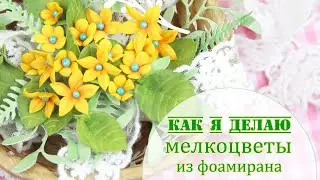 Как я делаю простые солнечные мелкоцветы из фоамирана / цветы для скрапбукинга /Закулисье (28.3):