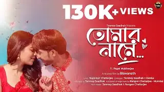 Tomar Naame I Tanmoy Saadhak FT. Payel Mukherjee | Official Music Video | Bengali Romantic Song 2021