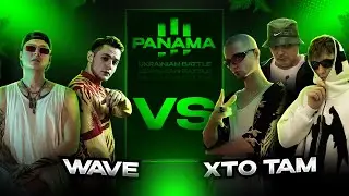WAVE vs Хто там (МІЖСЕЗОННЯ PANAMABATTLE)