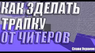 НОВАЯ ТРАПКА ПРОТИВ ЧИТЕРОВ | КАК СДЕЛАТЬ САМУЮ ИМБОВУЮ ТРАПКУ | ТРАПЕР ШОУ САНРАЙС | SUNRISE