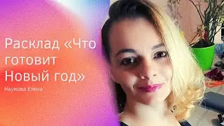 🔮Таро расклад 🔮🎄 Что нам готовит год наступивший?🎄