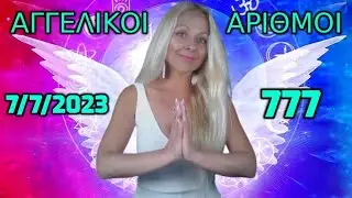 7 Ιουλίου 2023 - Αγγελικοι Αριθμοί 777 - Το Πλήρωμα του Χρόνου