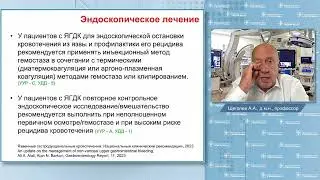 Обсуждения национальных клинических рекомендаций "Язвенные гастродуоденальные кровотечения"