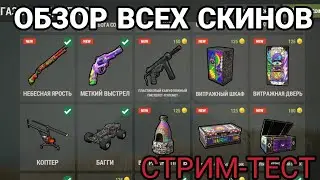 ОБЗОР ВСЕХ СКИНОВ СТРИМ ОКСАЙД| OXIDE | Dimentiy1