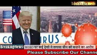 WHO पर कई देशों ने लगाया चीन को बचाने का आरोप