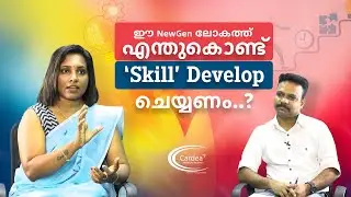 ഈ NewGen ലോകത്ത് എന്തുകൊണ്ട് 'Skill' Develop ചെയ്യണം..?