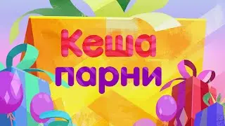 Кеша парни_73 cери