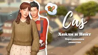 Переодевашки Династии | Хейли и Нейт (голубки мои) | Симс 4 [Sims 4] MAKEOVER