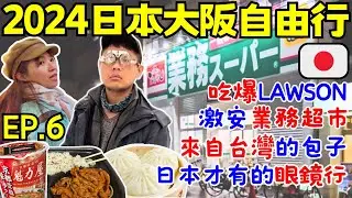 ENG🇯🇵2024日本大阪自由行【EP.6】大阪名物:551蓬萊肉包｜Zoff 配眼鏡超便宜｜掃貨必逛:業務超市｜心齋橋、道頓堀散策｜Ommi幹什麼