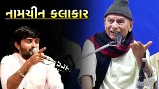 નામચીન કલાકાર | Bhikhudan gadhvi | New Comedy Jokes | Namchin Kalakar