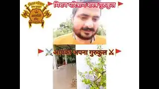 आपका अपना गुरुकुल 🙏🚩⚔️🕉️
