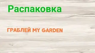 Распаковка Граблей My Garden  (214-2-900) из Rozetka