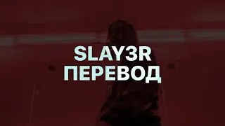 PLAYBOI CARTI — SLAY3R (ПЕРЕВОД)