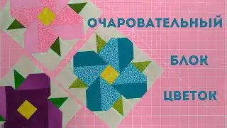 Лоскутный блок 
