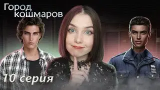 НАКОНЕЦ-ТО ОБНАРУЖИЛИ ЗАЦЕПКУ | ГОРОД КОШМАРОВ 10 СЕРИЯ 1 СЕЗОН | Your StoryLand