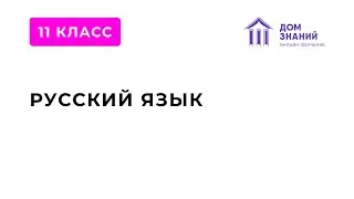 11 Класс. Русский язык. Селимова Н.Э. Тема: 