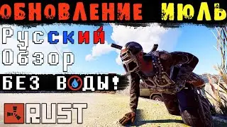 Обновление RUST — Июль 2021. «Система ранения»