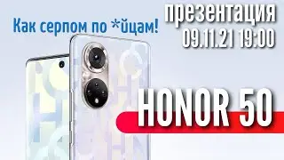 🔥Презентация Honor 50 Серия - Я в ШОКЕ!
