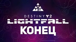 Destiny 2 Конец Концу Света