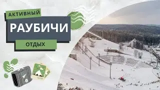 АКТИВНЫЙ ЗИМНИЙ ОТДЫХ. РАУБИЧИ