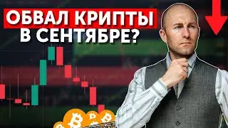 Обвал крипты в Сентябре? Не все так быстро! #bitcoin #crypto #btc