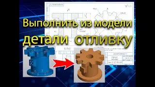 Выполнение модели отливки с 3D модели детали и черчение эскиза. КОМПАС 3D, операционный эскиз
