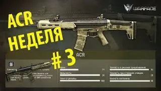 Warface - Acr (Неделя #3 последняя)