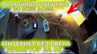 Интернет без света / Аварийное освещение дома своими руками / Самый дешевый вариант за 6$