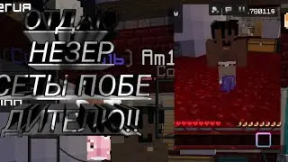 ОТДАЮ 2 НЕЗЕР СЕТА ПОБЕДИТЕЛЮ КОНКУРСА!