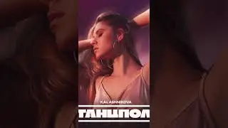 Kalashnikova - Танцпол