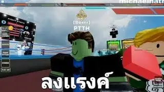 🔴Roblox: [RANKED] 🥊untitled boxing game🥊ทำไรดี
