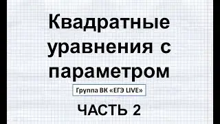 #6 ЕГЭ. ПАРАМЕТРЫ С НУЛЯ. Квадратные уравнения с параметром.