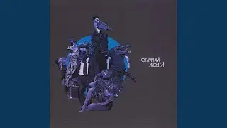 Дымовые Замесы