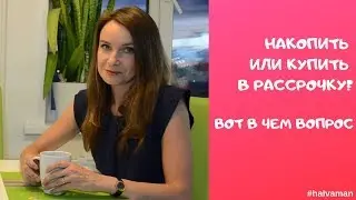 Копить или покупать в рассрочку по Халве?