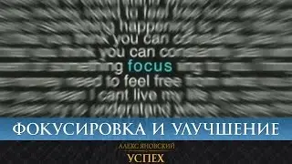 То, на что мы фокусируемся - становится лучше
