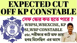 Kolkata police constable exam cut off | Kolkata police cut off 2023 | kp cut off marks 2023 | kp cut