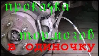 Прокачка тормозов в одиночку Nissan X-trail с ABS. Очень простой способ.