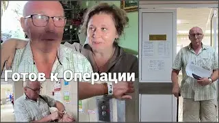 В больницу на операцию.Домашние хлопоты.