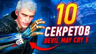 10 вещей в Devil May Cry 5, о которых ты не знал
