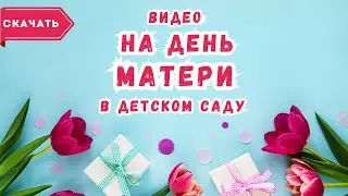 Видео на день матери в детском саду. [Скачать бесплатно]