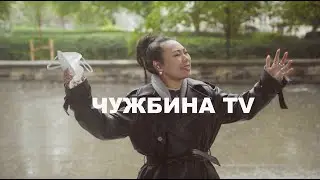 Смотрите Чужбина TV