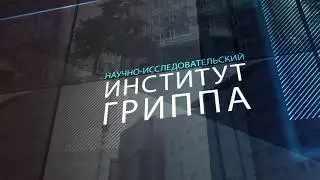 Институт гриппа