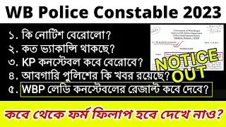 কবে থেকে ফর্ম ফিলাপ করতে পারবেন? WBP CONSTABLE 2023