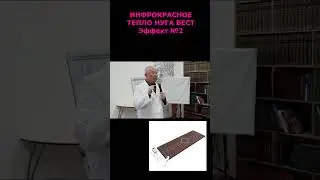 ИНФРАКРАСНОЕ ТЕПЛО НУГА БЕСТ Эффект №2 