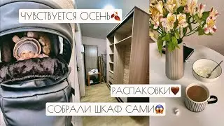 ВЛОГ: ЧУВСТВУЕТСЯ ОСЕНЬ🍂 // РАСПАКОВКИ // СОБРАЛИ ШКАФ САМИ😱