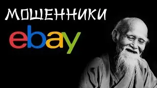 Мошенничество eBay